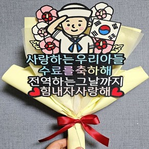 [펴니토퍼] 군인 훈련소 수료식 토퍼, 해군