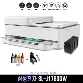 SL-J1780DW 삼성전자 잉크젯복합기 무한잉크완벽장착(옵션선택) 자동양면인쇄+복사+스캔+자동급지(ADF)/WIFI 칼라프린터기, SL-J1780DW(무한잉크장착+충전잉크1.석션기1)