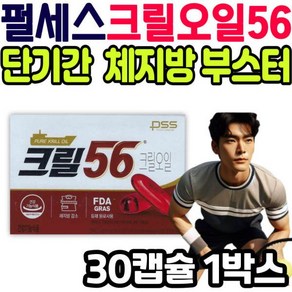 크릴56 [정품발송] 펄세스 크릴 오일 56 단기간 체지방 다이어트 부스터 캡슐 새우 인지질 epa dha 보조제 추천 홈쇼핑 여성 478756