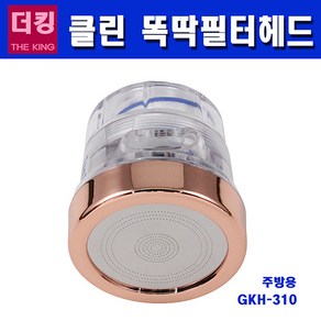 더킹샤워기 싱크대 녹물제거필터헤드/GKH-310/싱크대 수전헤드/샤워기/수도꼭지, 1개, 샤워기1+필터4개