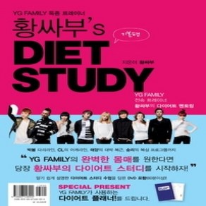 [개똥이네][중고-상] 황싸부's DIET STUDY - 기본편