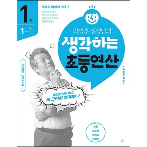 박영훈 선생님의 생각하는 초등연산 1: 덧셈과 뺄셈의 기초 1:계산만 하지 말고 왜 그런지 생각해!