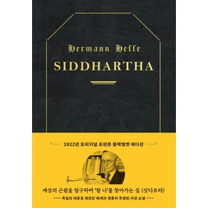 초판본 싯다르타 리커버 : 1922년 오리지널 초판본 표지디자인 양장 블랙벨벳 에디션, 더스토리, 헤르만 헤세