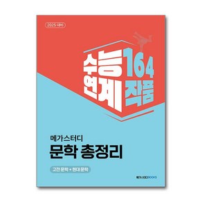 메가스터디 문학 총정리 고전 문학 + 현대 문학 (2024년) / 메가스터디북스