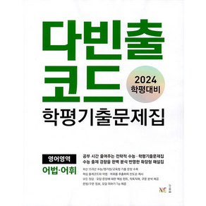 다빈출코드 수능기출문제집 영어영역 듣기 (2024년) 고 등 문 제 집 시 험 대 비, NE능률, 단품, 고등학생, 단품없음