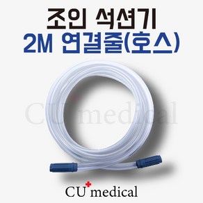 [CU메디칼] 조인 2M 호스(연결줄) / 석션기 JS20 JS30 JS20R 호환 가능