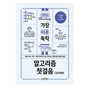 가장 쉬운 독학 알고리즘 첫걸음: C&자바편:개념 이해 → 코딩 → 계산 과정 추적으로 익히는 단계별 알고리즘 학습법