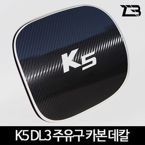 3세대 K5 DL3 주유구 카본 마스크 스티커