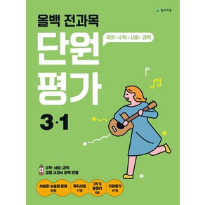 올백 전과목 단원평가 3-1(2024), 천재교육 편집부(저), 천재교육