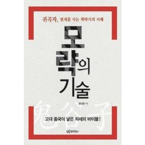 모략의 기술:귀곡자 현재를 사는 책략가의 지혜