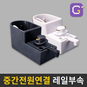 중간전원연결 중앙전원연결 레일조명 레일부속 마감부속 2개 세트