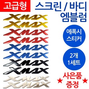 당일발송 XMAX엠블럼 엑스맥스스티커 XMAX로고 엑스맥스 오토바이엠블럼 스크린엠블럼 XMAX튜닝로고 엑스맥스 스크린스티커 야마하 바이크스티커 YAMAHA스티커 XMAX튜닝엠블럼