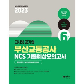 2023 고시넷 부산교통공사 NCS 기출예상모의고사 6회:부교공 운영/토목/기계/전기/통신직 NCS 대비  의사소통+수리+문제해결+자원관리+정보능력, 2023 고시넷 부산교통공사 NCS 기출예상모의고사.., 고시넷 NCS 연구소(저)