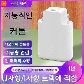 샤오미 스마트 전동 자동 커튼 무설치 레일형, A. 기본형