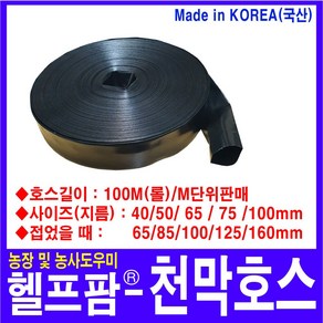 헬프팜 천막호스 50mm 미터단위판매 농업용호스