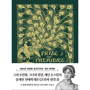 초판본 오만과 편견 3 미니북(1894년 오리지널 초판본 표지디자인), 더스토리, 초판본 오만과 편견 3 미니북(1894년 오리지널 .., 제인 오스틴(저) / 김유미(역), 상세페이지 참조