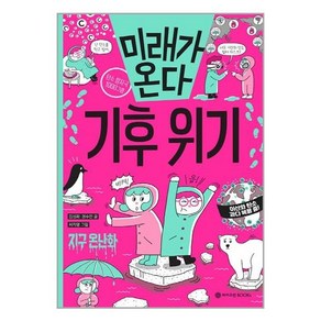 미래가 온다 기후 위기, 와이즈만BOOKS