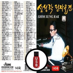 [더올스] 정품 USB / SD 심성락 전자올겐 140곡