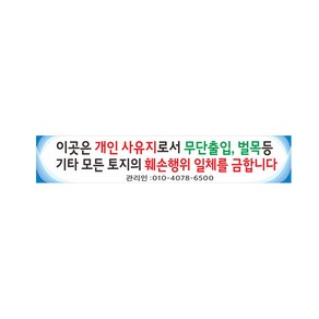 개인사유지 무단 출입금지 현수막 4-274, 1번5mx90cm좌우미싱(나무없음), 1개