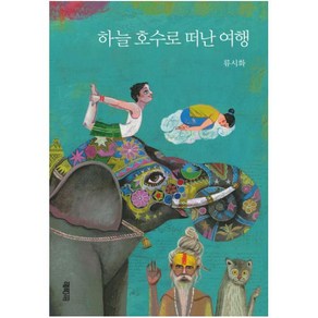 하늘 호수로 떠난 여행, 열림원, 류시화