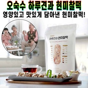 오숙수 하루견과 현미찰떡 스틱형 개별 포장 간편 아이들 영양 간식 어르신 답례품 간단 한끼 식사 대용 찰떡 추천 후기 [로코스샵 홈쇼핑], 45g, 30개, [로코스샵]하.루.견.과.현.미.찰.떡_1세트