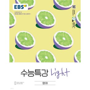 EBS 수능특강 Light 고등 영어 (2025년), 영어영역, 고등 3학년