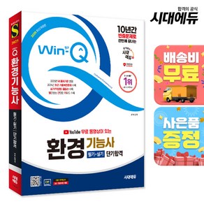 2025 시대에듀 YouTube 무료 동영상이 있는 Win-Q 환경기능사 필기+실기 단기합격