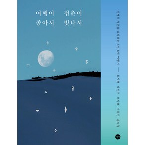 여행이 좋아서 청춘이 빛나서:인생의 청춘을 유랑하는 5인 5색 여행기