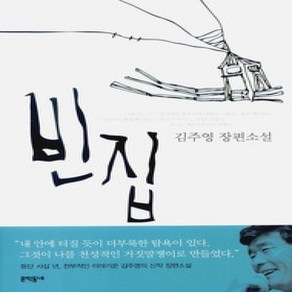 [개똥이네][중고-상] 빈집