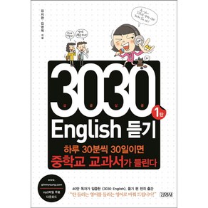 3030 ENGLISH 듣기 1:하루 30분씩 30일이면 중학교 교과서가 들린다