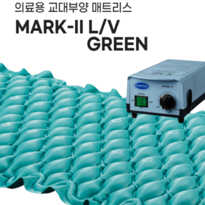 영원메디칼 의료용 교대부양 매트리스 MARK-II L/V