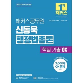 2025 해커스공무원 신동욱 행정법총론 핵심 기출 OX:9급· 7급 공무원 국회직 군무원 소방