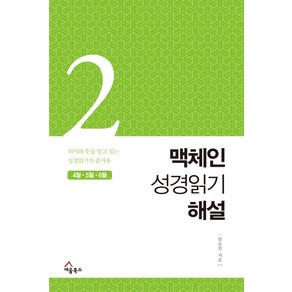 맥체인 성경읽기 해설 2(4월 5월 6월), 세움북스