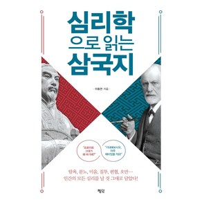 심리학으로 읽는 삼국지