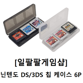 닌텐도 DS 3DS 플라스틱 칩 케이스 6개입