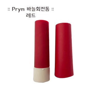 독일 Pym 프림 니들 트위스터 바늘 보관통 바늘꽂이, 1개, 610297(레드)