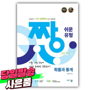 2025년 짱 쉬운 유형 고등 확률과 통계 (2026 수능대비) [미니수첩+당근볼펜 세트], 수학영역, 고등학생