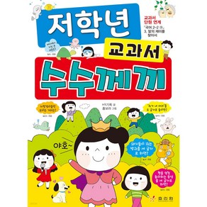 1.2학년이 꼭 읽어야 할 교과서 수수께끼