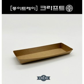 오마이포장 크라프트 종이트레이 사각종이접시 12호 1box (1000) 종이 트레이 사각 종이접시 만두 튀김 분식 호떡 탕후루 받침