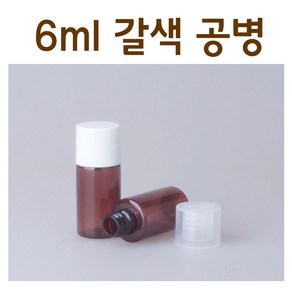 modemall 샘플용기 6ml 갈색 휴대용공병 시공용기 화장품용기, 검정캡, 1개