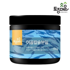 [토종마을] 어골칼슘분말 150g, 1개