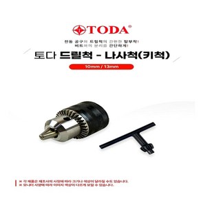 TODA 드릴척(나사척) 10 13mm, 10mm, 1개