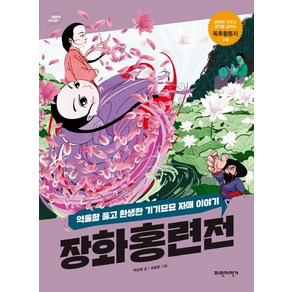 장화홍련전:억울함 풀고 환생한 기기묘묘 자매 이야기, 파란자전거