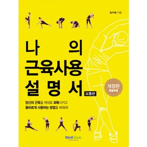 나의 근육 사용설명서(요통편), 웰북, 김수범