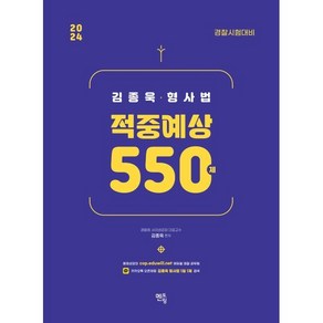 2024 김종욱 형사법 적중예상 550제, 멘토링