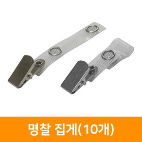 명찰집게-10개, 단품