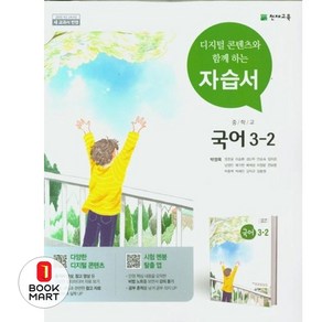 북마트 중학교 국어 3-2 자습서(박영목) ISBN-9791125954514