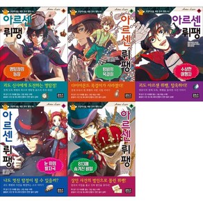 [은하수미디어] 아르센 뤼팽 세트 (전5권)