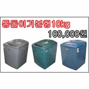 중고세탁기 통돌이 수중강타 10~17kg, 통돌이 세탁기