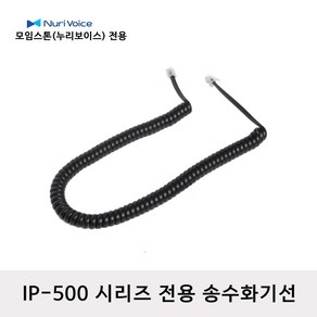 모임스톤 IP-570G 전화선 스프링코드 수화기선